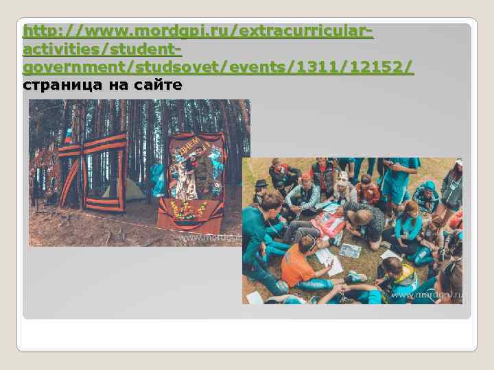 http: //www. mordgpi. ru/extracurricularactivities/studentgovernment/studsovet/events/1311/12152/ страница на сайте 