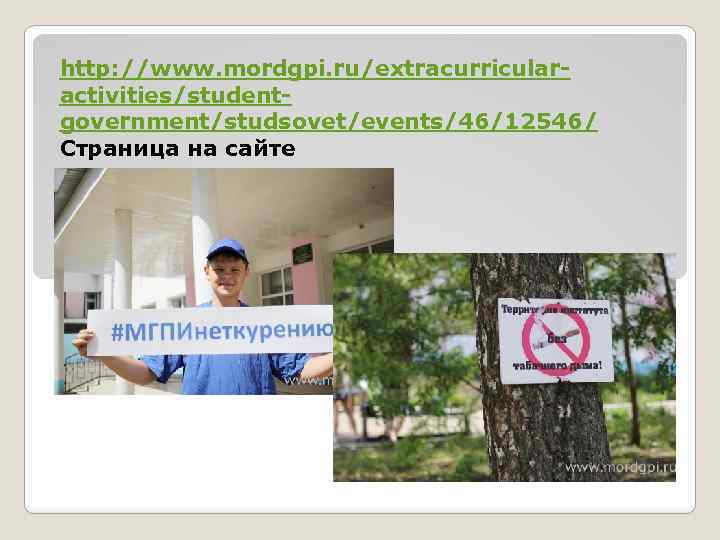 http: //www. mordgpi. ru/extracurricularactivities/studentgovernment/studsovet/events/46/12546/ Страница на сайте 