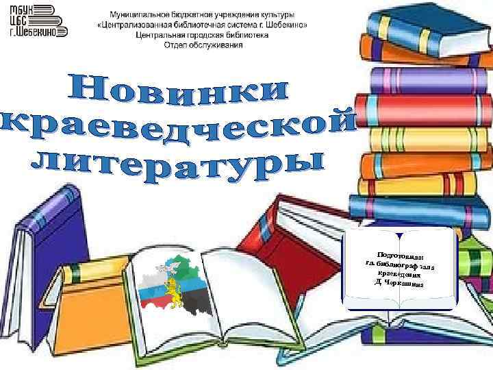 Подготовила: гл. библиограф зала краеведения Д. Черкашина 