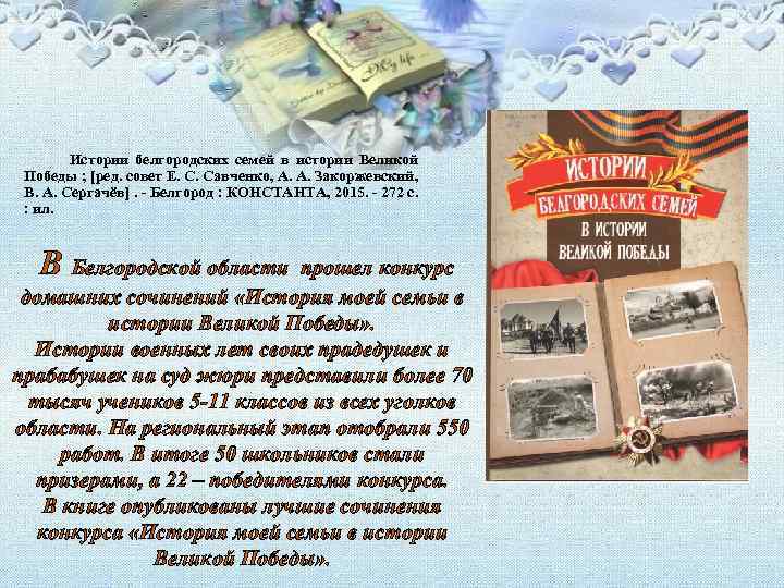 Истории белгородских семей в истории Великой Победы ; [ред. совет Е. С. Савченко, А.