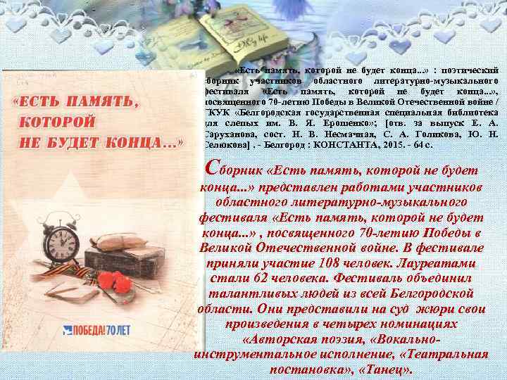  «Есть память, которой не будет конца. . . » : поэтический сборник участников