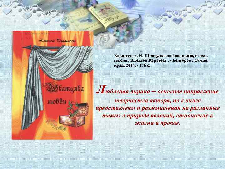 Коротеев А. И. Шкатулка любви: проза, стихи, мысли / Алексей Коротеев. - Белгород :