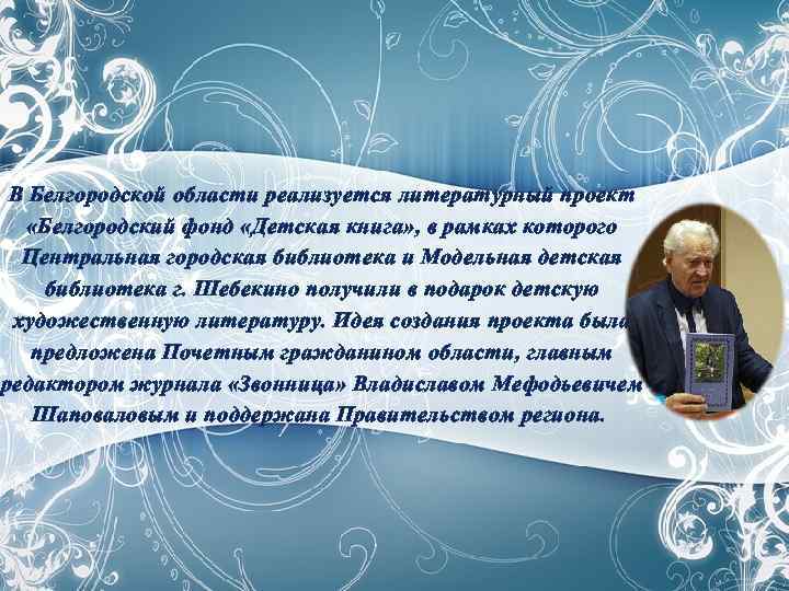 В Белгородской области реализуется литературный проект «Белгородский фонд «Детская книга» , в рамках которого