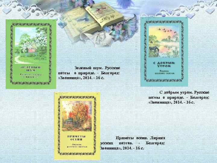 Зеленый шум. Русские поэты о природе. - Белгород: «Звонница» , 2014. - 16 с.