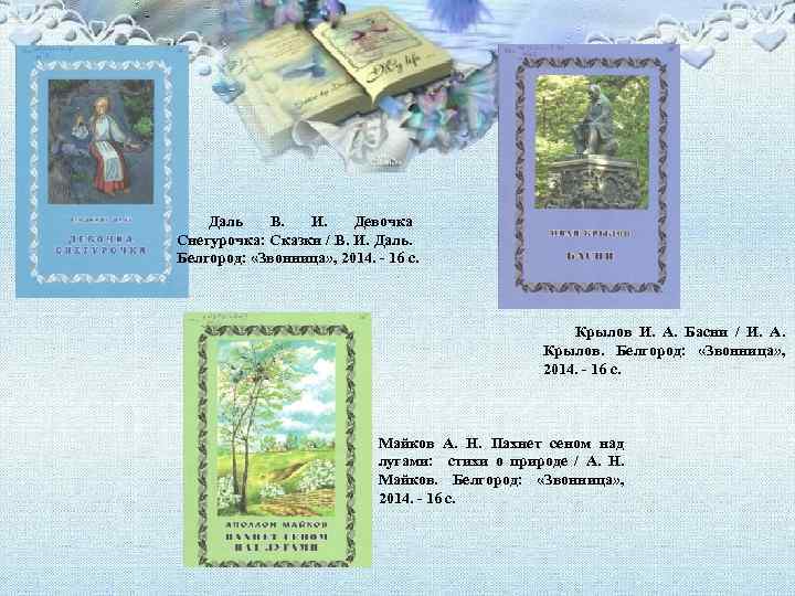 Даль В. И. Девочка Снегурочка: Сказки / В. И. Даль. Белгород: «Звонница» , 2014.