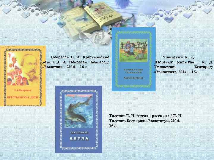 Некрасов Н. А. Крестьянские дети / Н. А. Некрасов. Белгород: «Звонница» , 2014. -