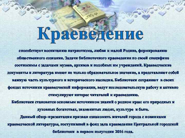 Краеведение способствует воспитанию патриотизма, любви к малой Родине, формированию общественного сознания. Задачи библиотечного краеведения