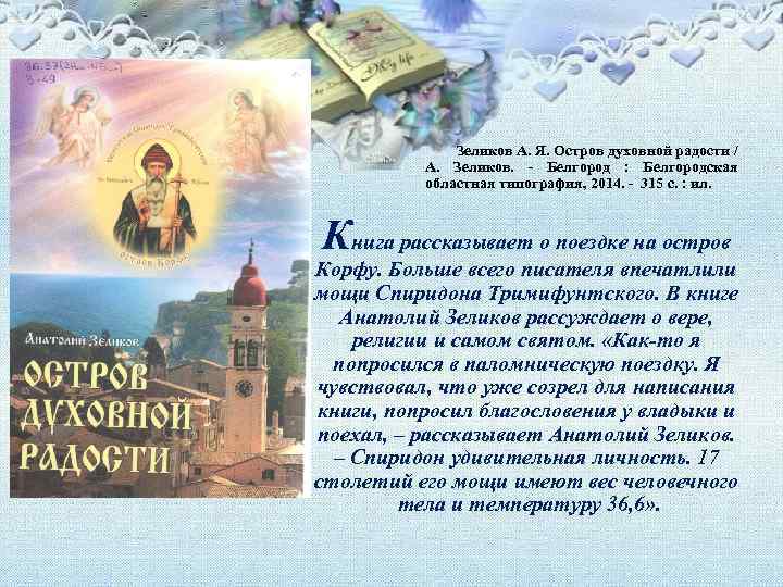 Зеликов А. Я. Остров духовной радости / А. Зеликов. - Белгород : Белгородская областная