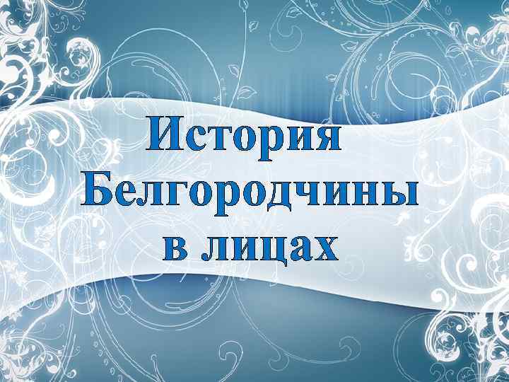 История Белгородчины в лицах 