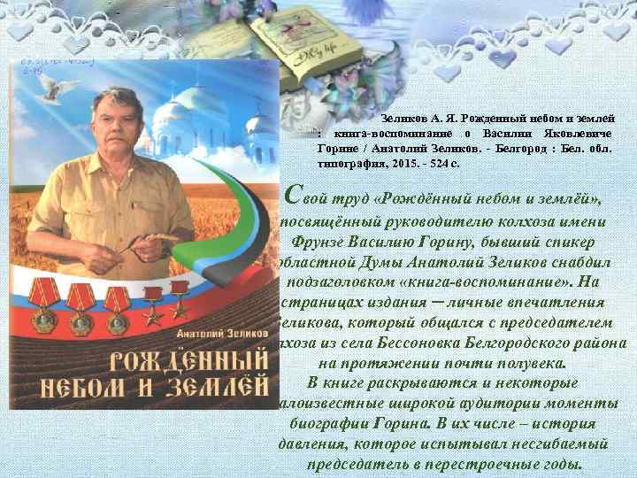 Зеликов А. Я. Рожденный небом и землей : книга-воспоминание о Василии Яковлевиче Горине /