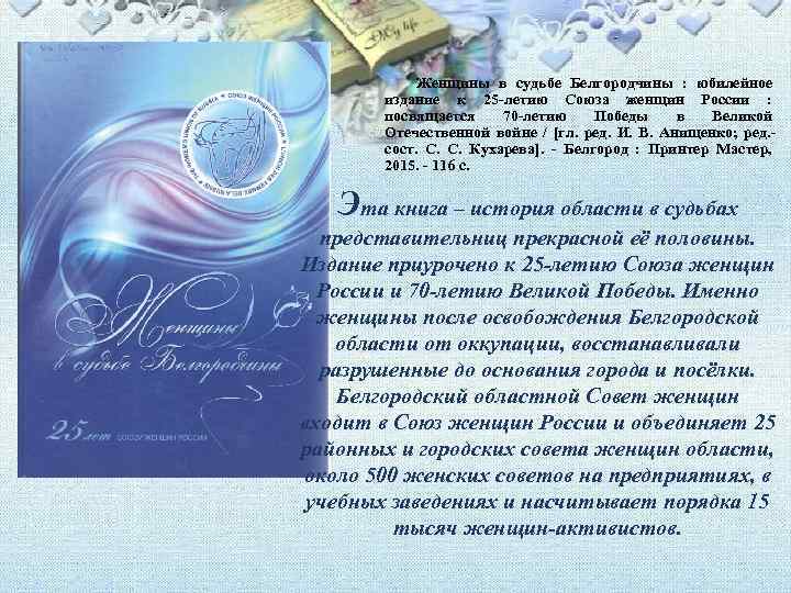Женщины в судьбе Белгородчины : юбилейное издание к 25 -летию Союза женщин России :