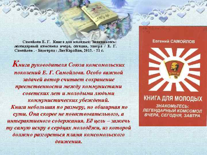 Самойлов Е. Г. Книга для молодых: Знакомьтесь: легендарный комсомол вчера, сегодня, завтра / Е.