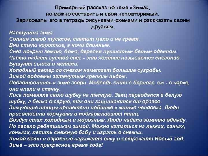 Примерный рассказ по теме «Зима» , но можно составить и свой неповторимый. Зарисовать его