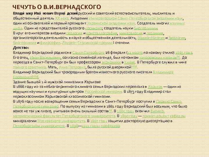 ЧЕЧУТЬ О В. И. ВЕРНАДСКОГО Влади мир Ива нович Верна дский русский и советский