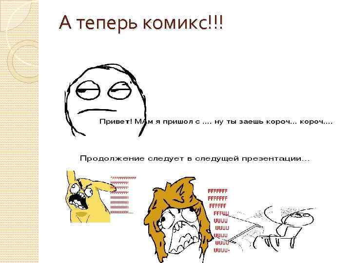 А теперь комикс!!! 