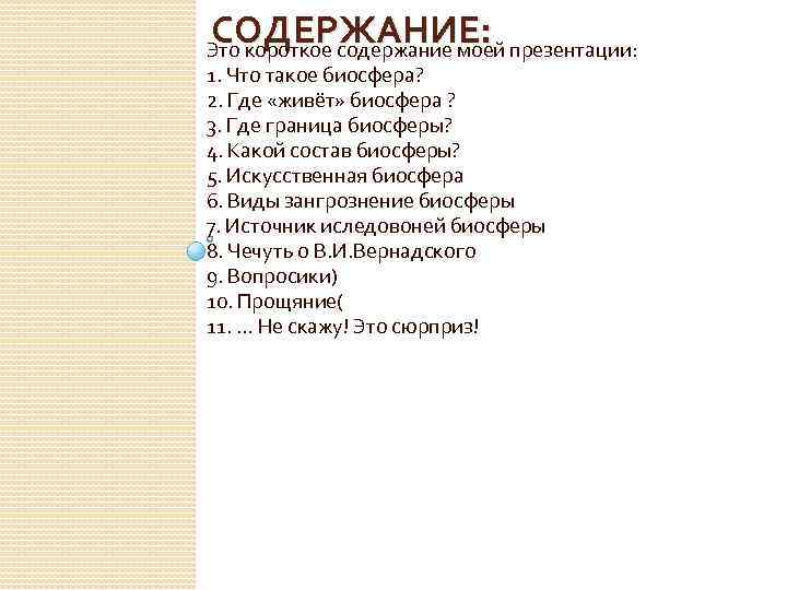 СОДЕРЖАНИЕ: Это короткое содержание моей презентации: 1. Что такое биосфера? 2. Где «живёт» биосфера