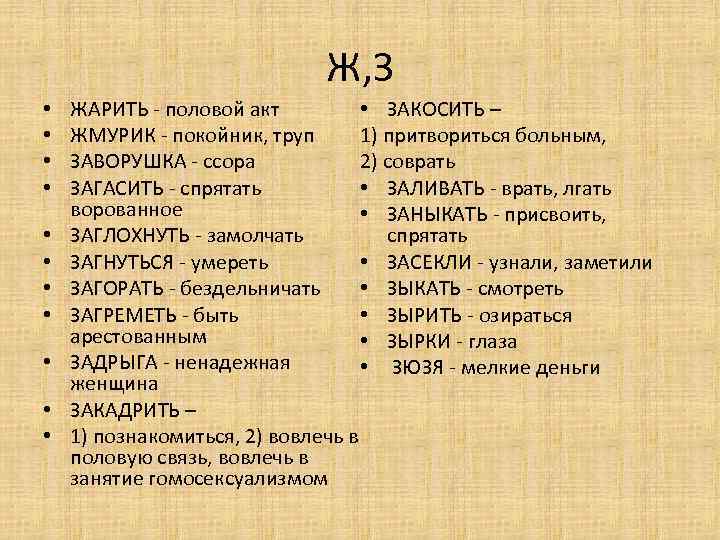 Ж, З • • • ЖАРИТЬ - половой акт • ЗАКОСИТЬ – 1) пpитвоpиться
