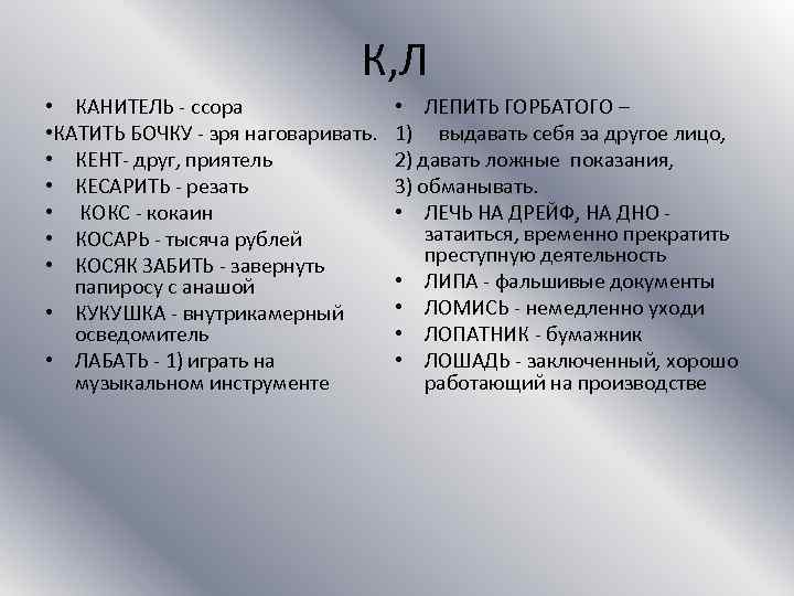 К, Л • КАНИТЕЛЬ - ссора • КАТИТЬ БОЧКУ - зря наговаривать. • КЕНТ-