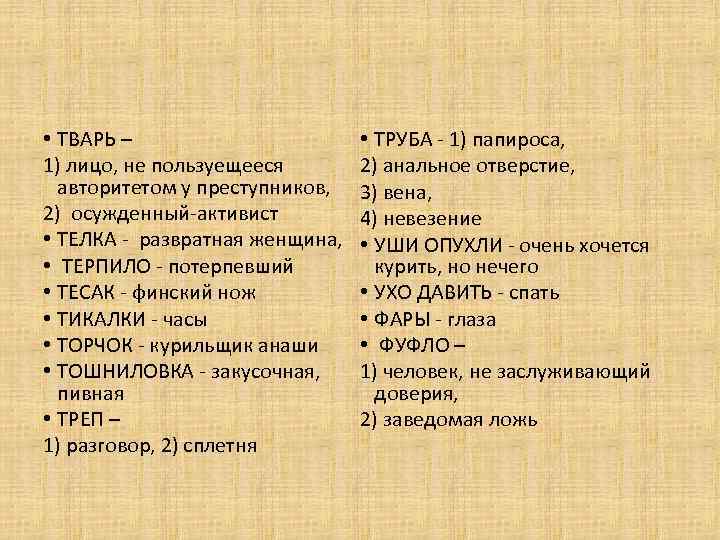  • ТВАРЬ – 1) лицо, не пользуещееся автоpитетом у пpеступников, 2) осужденный-активист •