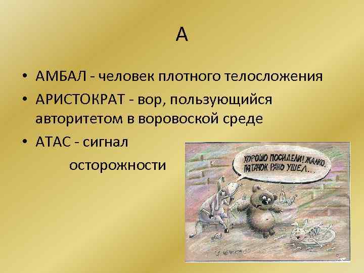 А • АМБАЛ - человек плотного телосложения • АРИСТОКРАТ - воp, пользующийся авторитетом в