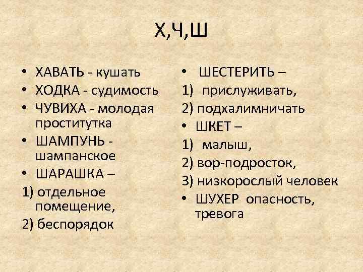 Х, Ч, Ш • ХАВАТЬ - кушать • ХОДКА - судимость • ЧУВИХА -