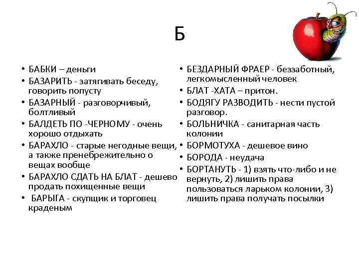 Б • БАБКИ – деньги • • БАЗАРИТЬ - затягивать беседу, говорить попусту •