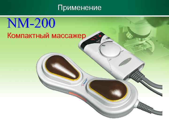 Применение NM-200 Компактный массажер 