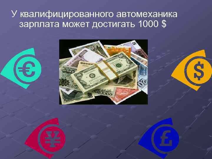 У квалифицированного автомеханика зарплата может достигать 1000 $ 