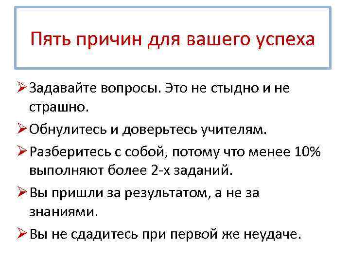 Пять причин для вашего успеха Ø Задавайте вопросы. Это не стыдно и не страшно.