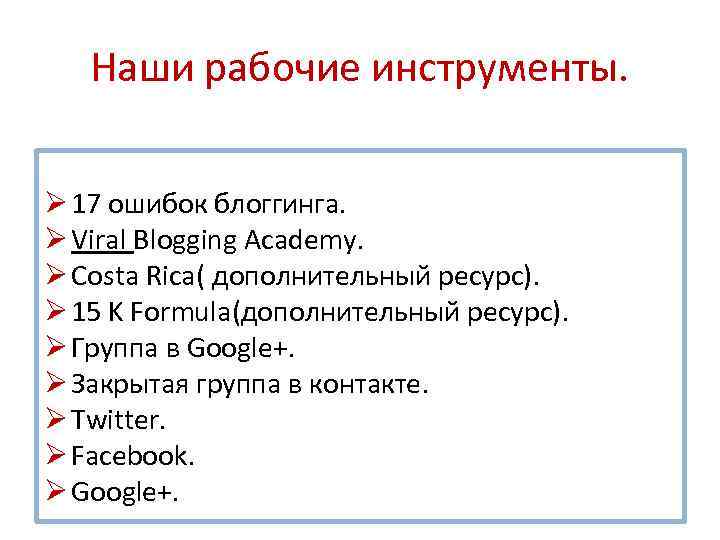 Наши рабочие инструменты. Ø 17 ошибок блоггинга. Ø Viral Blogging Academy. Ø Costa Rica(