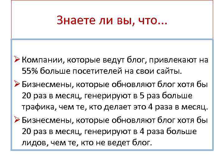 Знаете ли вы, что. . . Ø Компании, которые ведут блог, привлекают на 55%