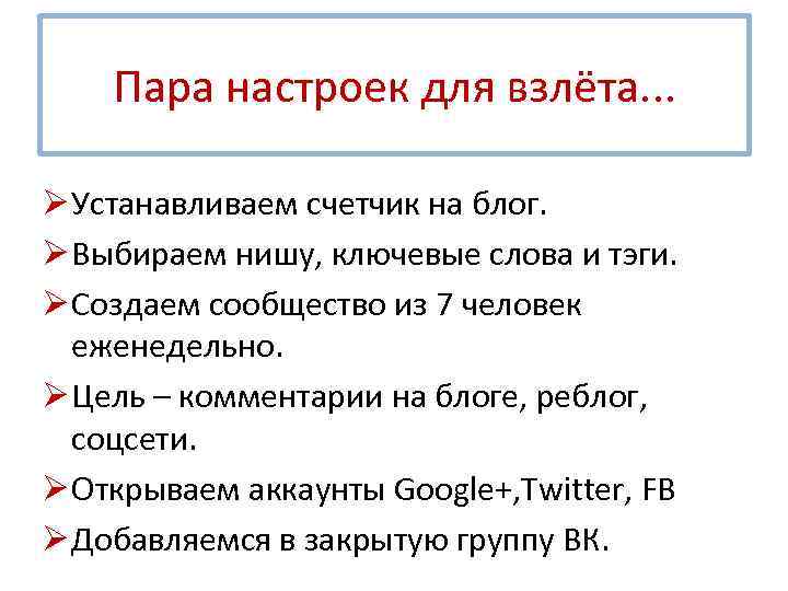 Пара настроек для взлёта. . . Ø Устанавливаем счетчик на блог. Ø Выбираем нишу,