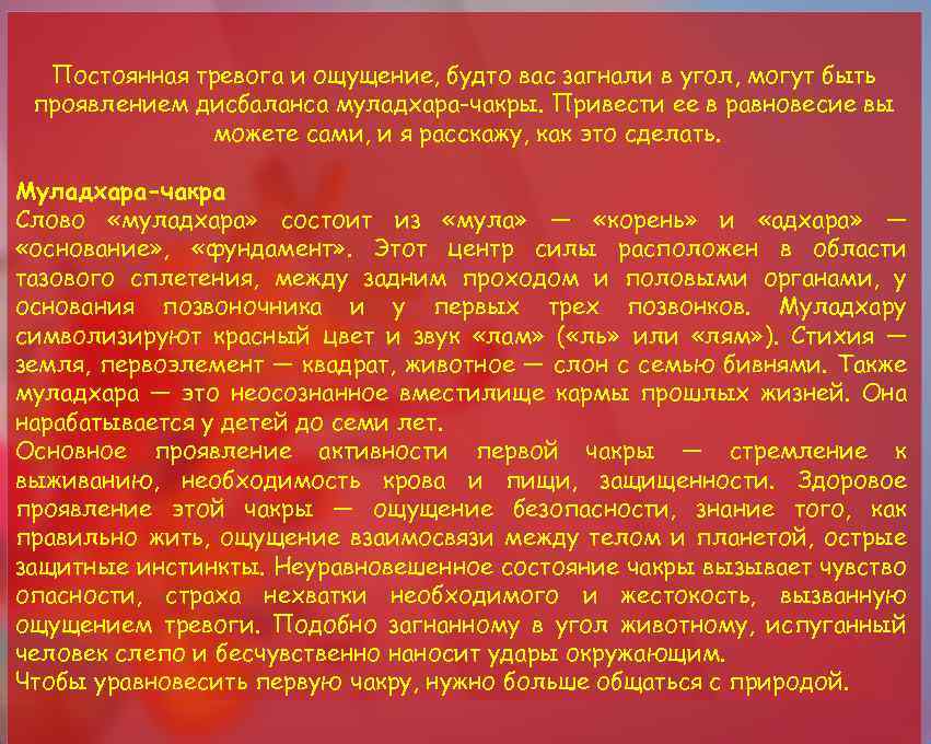 Постоянная тревога и ощущение, будто вас загнали в угол, могут быть проявлением дисбаланса муладхара-чакры.