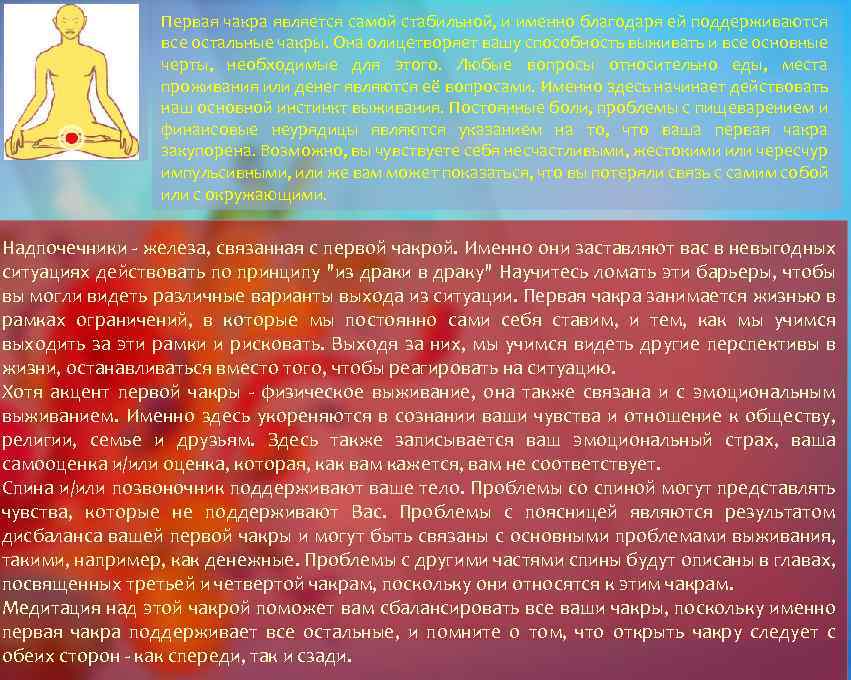 Первая чакра является самой стабильной, и именно благодаря ей поддерживаются все остальные чакры. Она