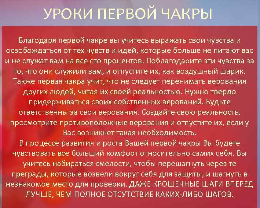 УРОКИ ПЕРВОЙ ЧАКРЫ Благодаря первой чакре вы учитесь выражать свои чувства и освобождаться от