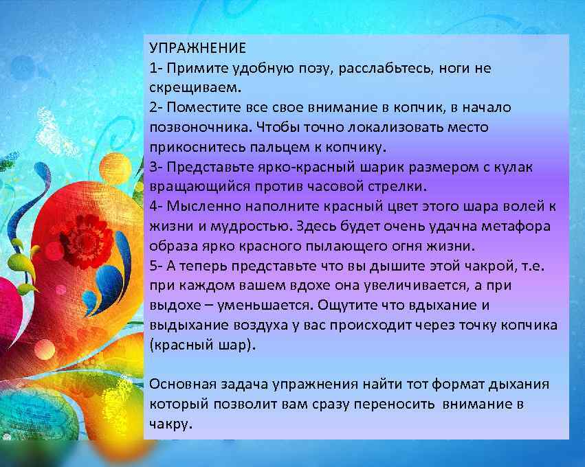 УПРАЖНЕНИЕ 1 - Примите удобную позу, расслабьтесь, ноги не скрещиваем. 2 - Поместите все