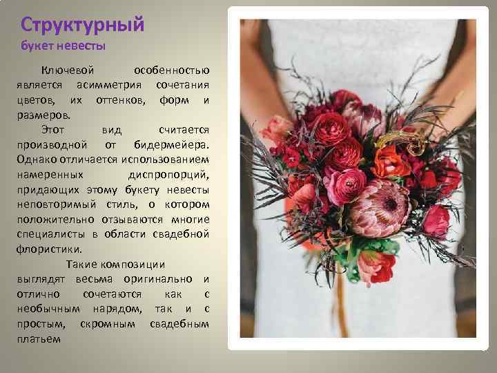 Структурный букет невесты Ключевой особенностью является асимметрия сочетания цветов, их оттенков, форм и размеров.