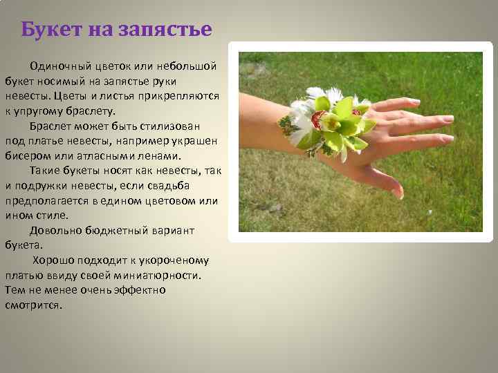 Букет на запястье Одиночный цветок или небольшой букет носимый на запястье руки невесты. Цветы