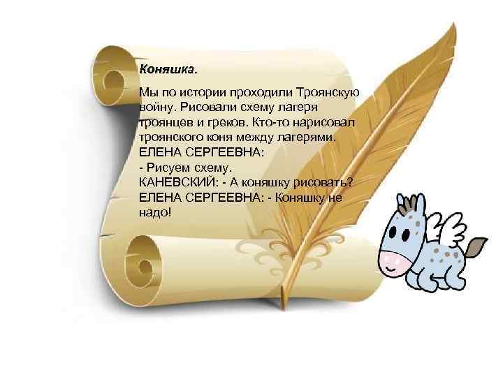 Коняшка. Мы по истории проходили Троянскую войну. Рисовали схему лагеря троянцев и греков. Кто-то