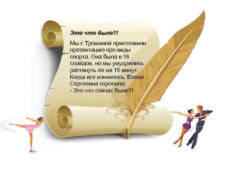 Это что было? ! Мы с Трошиной приготовили презентацию про виды спорта. Она была