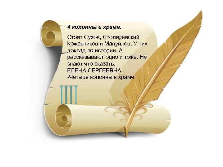 4 колонны в храме. Стоят Сухов, Столяревский, Кожевников и Мануилов. У них доклад по