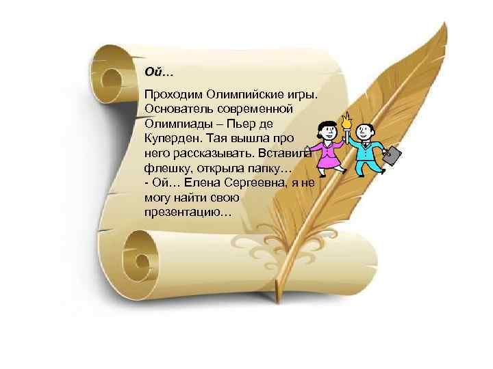 Ой… Проходим Олимпийские игры. Основатель современной Олимпиады – Пьер де Куперден. Тая вышла про