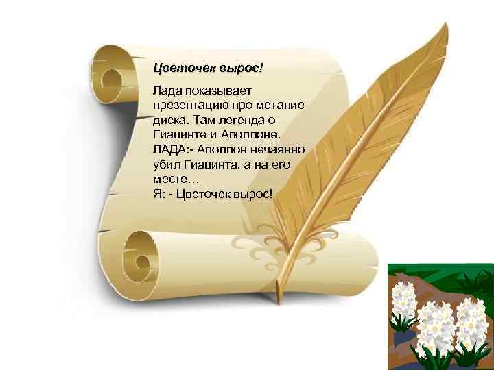 Цветочек вырос! Лада показывает презентацию про метание диска. Там легенда о Гиацинте и Аполлоне.