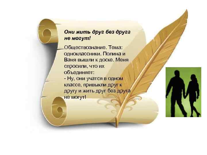 Они жить друг без друга не могут! Обществознание. Тема: одноклассники. Полина и Ваня вышли