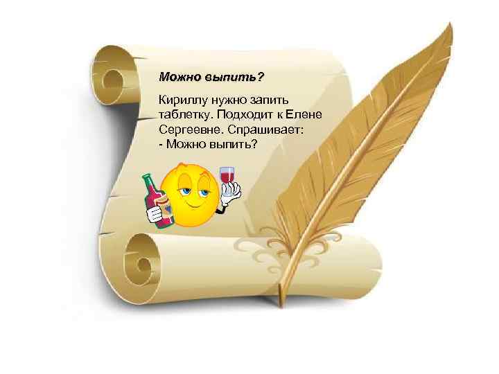 Можно выпить? Кириллу нужно запить таблетку. Подходит к Елене Сергеевне. Спрашивает: - Можно выпить?
