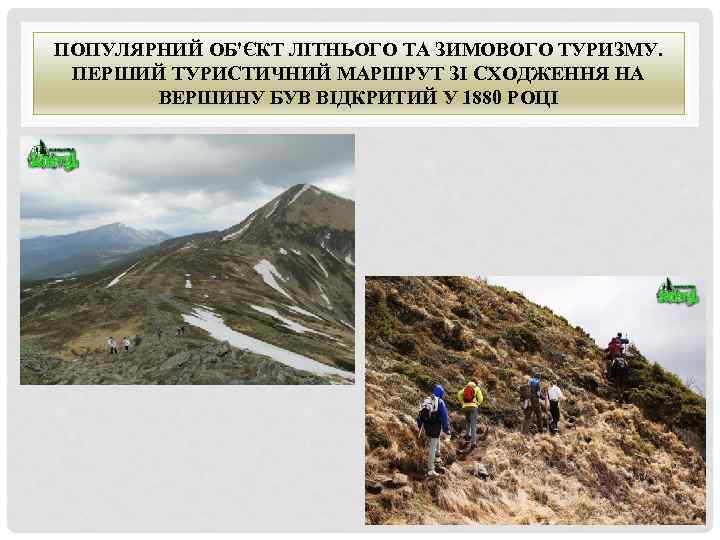 ПОПУЛЯРНИЙ ОБ'ЄКТ ЛІТНЬОГО ТА ЗИМОВОГО ТУРИЗМУ. ПЕРШИЙ ТУРИСТИЧНИЙ МАРШРУТ ЗІ СХОДЖЕННЯ НА ВЕРШИНУ БУВ