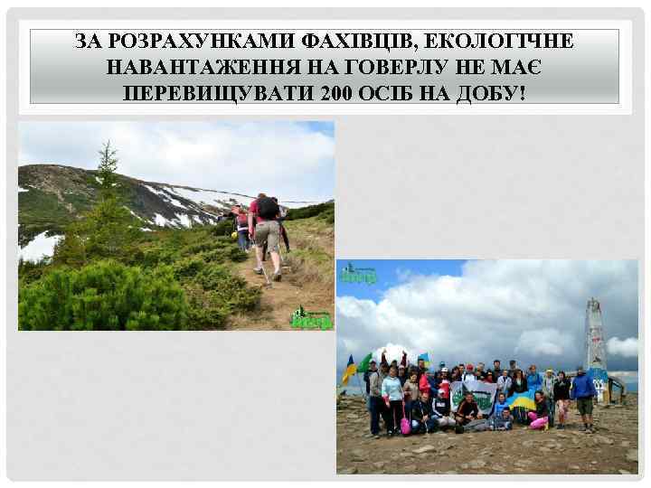 ЗА РОЗРАХУНКАМИ ФАХІВЦІВ, ЕКОЛОГІЧНЕ НАВАНТАЖЕННЯ НА ГОВЕРЛУ НЕ МАЄ ПЕРЕВИЩУВАТИ 200 ОСІБ НА ДОБУ!