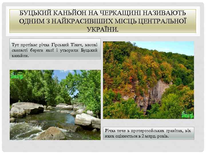 БУЦЬКИЙ КАНЬЙОН НА ЧЕРКАЩИНІ НАЗИВАЮТЬ ОДНИМ З НАЙКРАСИВІШИХ МІСЦЬ ЦЕНТРАЛЬНОЇ УКРАЇНИ. Тут протікає річка