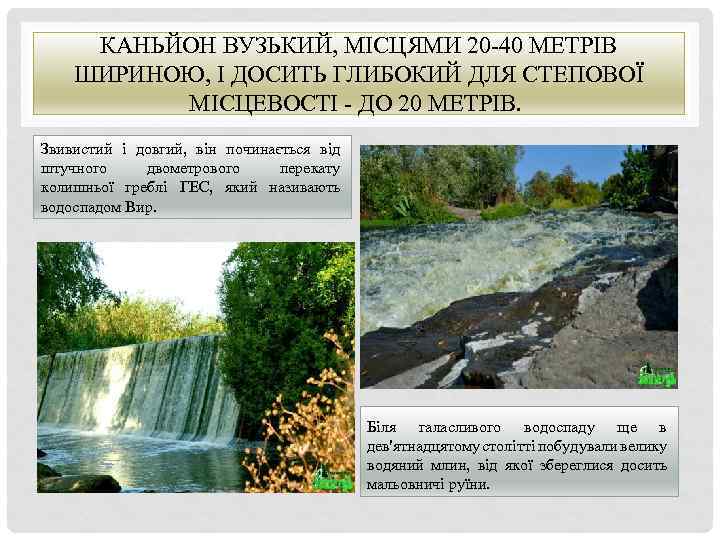 КАНЬЙОН ВУЗЬКИЙ, МІСЦЯМИ 20 -40 МЕТРІВ ШИРИНОЮ, І ДОСИТЬ ГЛИБОКИЙ ДЛЯ СТЕПОВОЇ МІСЦЕВОСТІ -