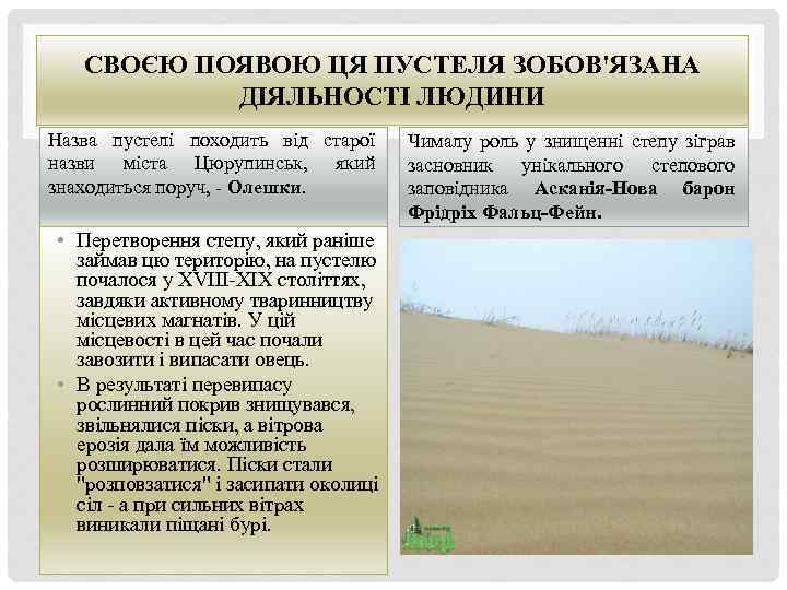 СВОЄЮ ПОЯВОЮ ЦЯ ПУСТЕЛЯ ЗОБОВ'ЯЗАНА ДІЯЛЬНОСТІ ЛЮДИНИ Назва пустелі походить від старої назви міста